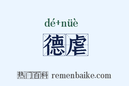 德虐是什么意思的图片